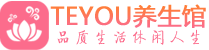 长沙雨花区保健会所_长沙雨花区休闲桑拿spa养生馆_Teyou养生馆